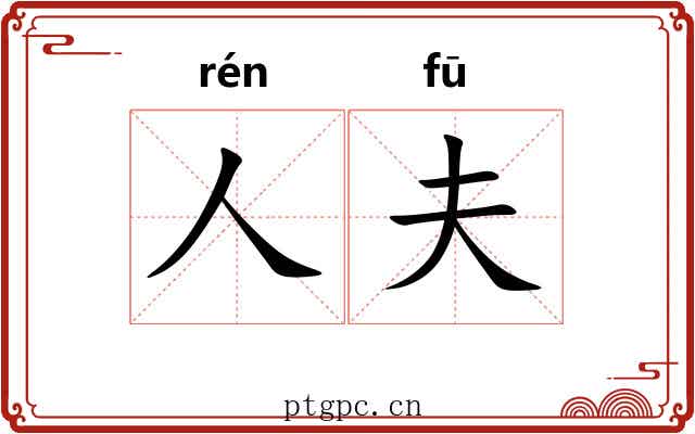 人夫 人夫