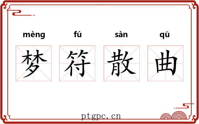 梦符散曲 梦符散曲