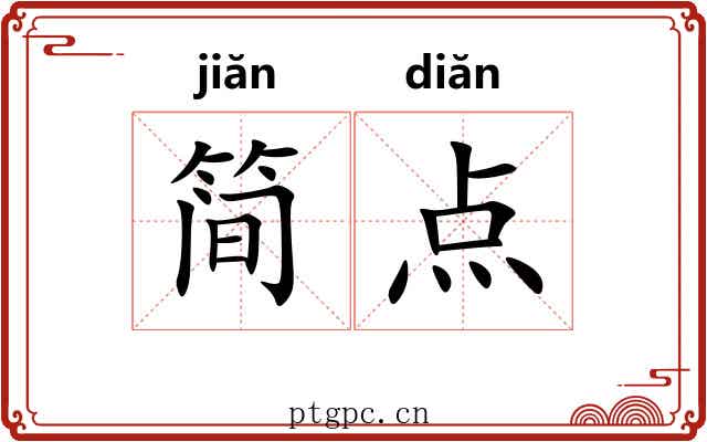 简点 简点