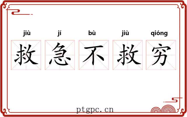 救急不救穷 救急不救穷