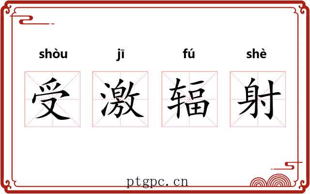 受激辐射 受激辐射