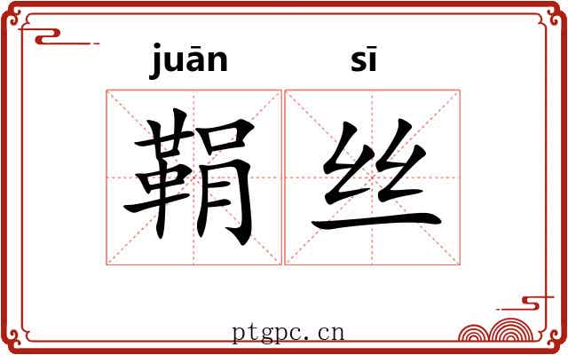 鞙丝