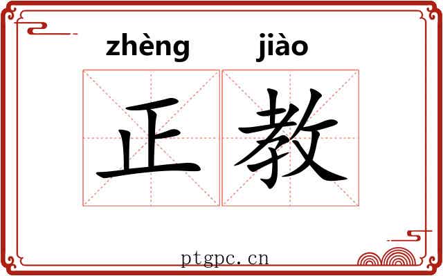 正教 正教