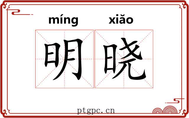 明晓 明晓
