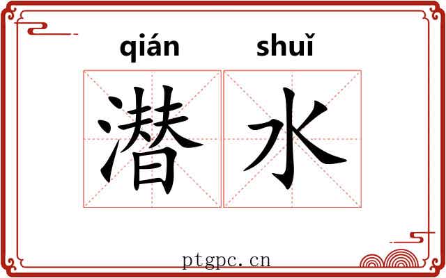 潜水 潜水