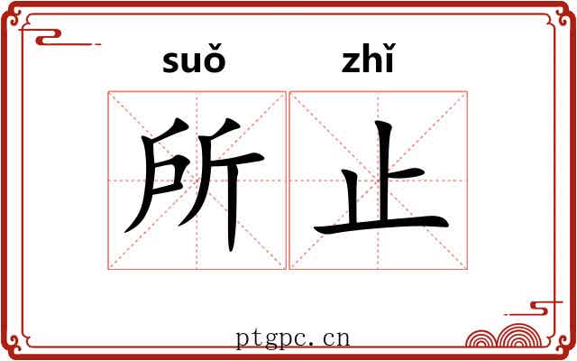 所止 所止