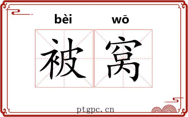 被窝 被窝