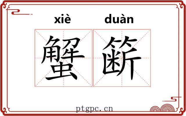 蟹簖