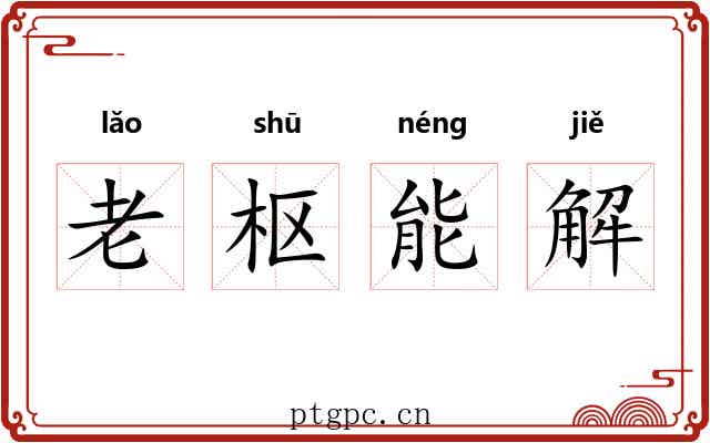 老枢能解 老枢能解