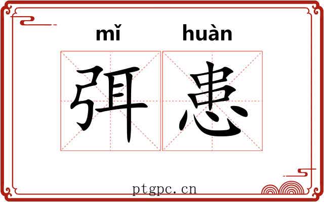 弭患