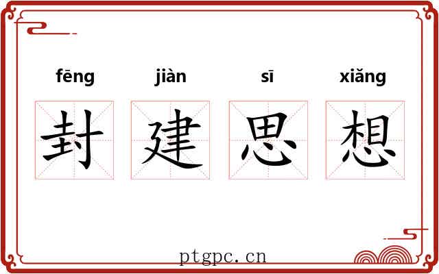 封建思想 封建思想