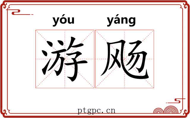 游飏 游飏