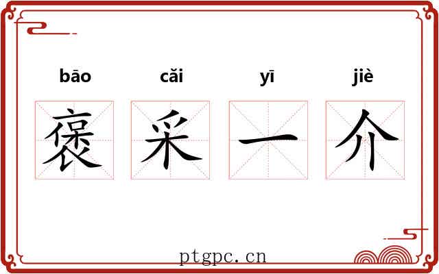 褒采一介