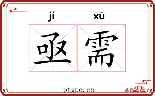 亟需