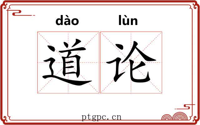 道论 道论