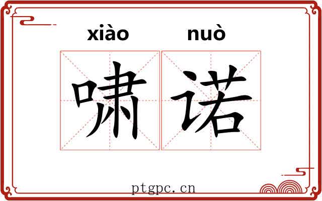 啸诺 啸诺