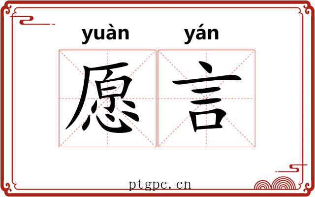 愿言
