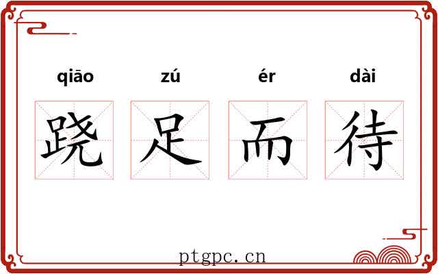 跷足而待 跷足而待