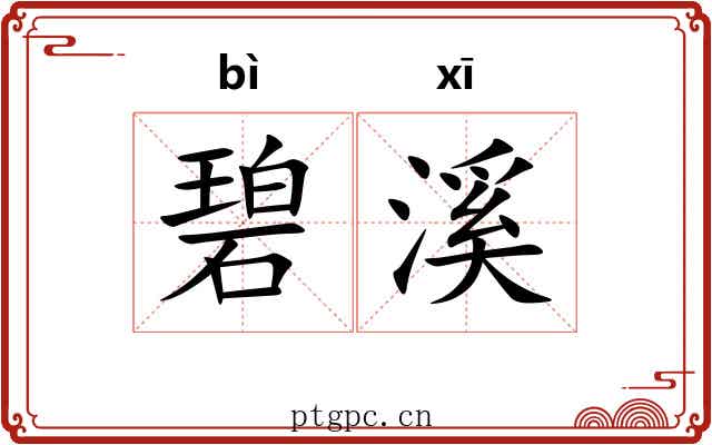 碧溪