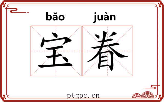 宝眷