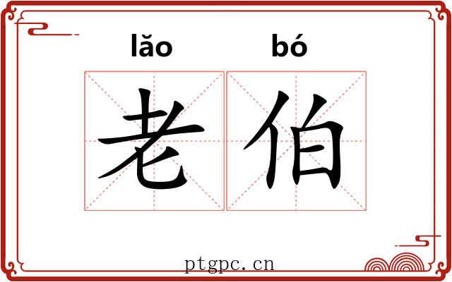 老伯 老伯