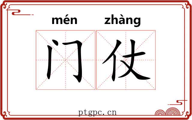 门仗