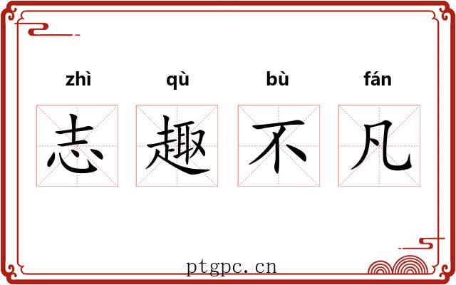 志趣不凡 志趣不凡