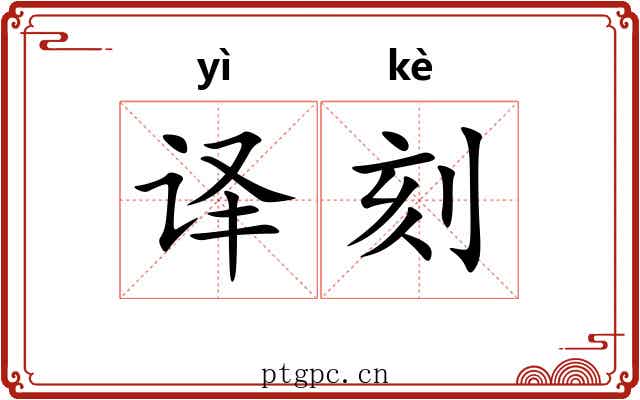 译刻
