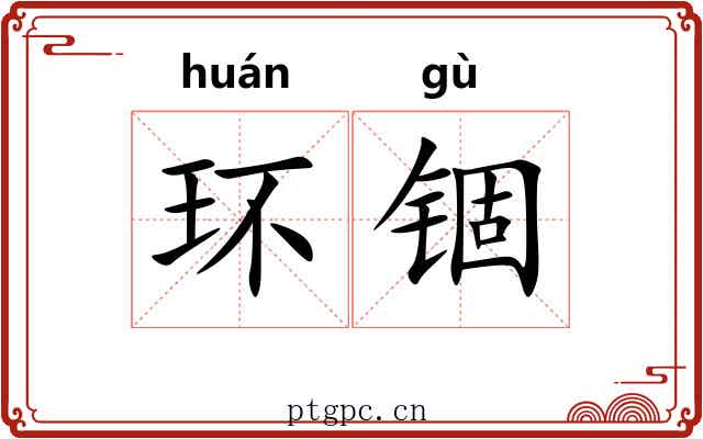 环锢