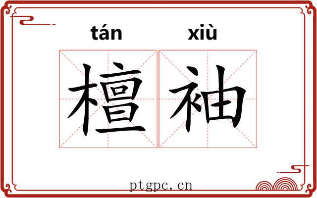 檀袖