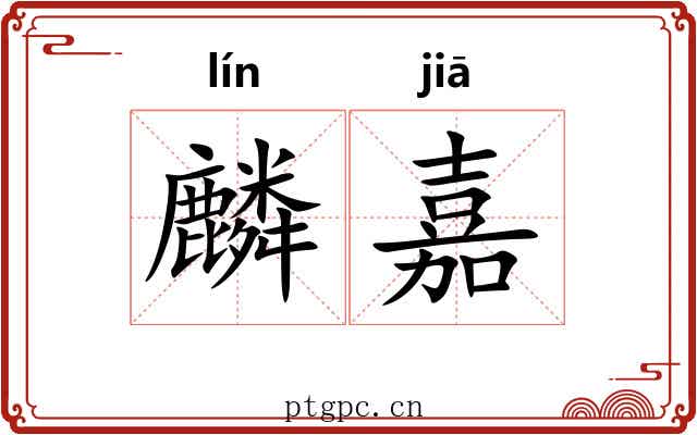 麟嘉