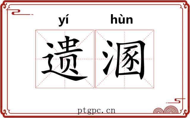 遗溷