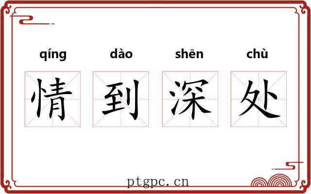 情到深处 情到深处