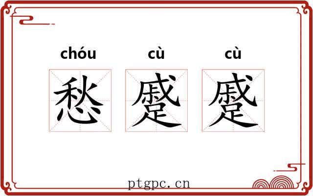 愁蹙蹙