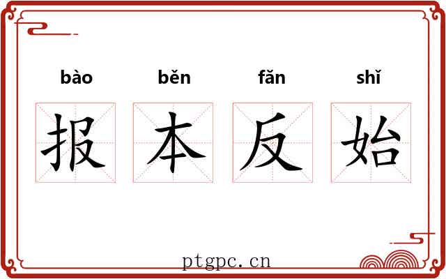 报本反始