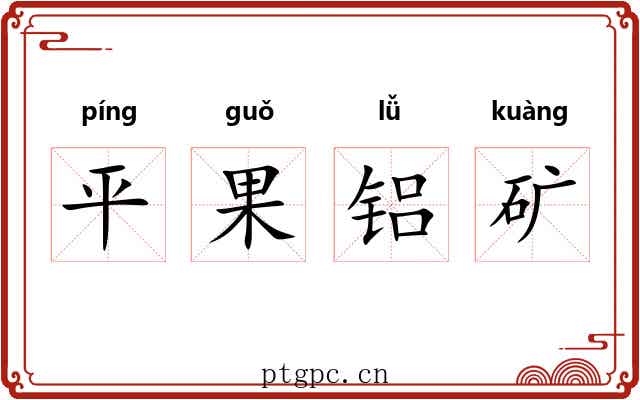 平果铝矿