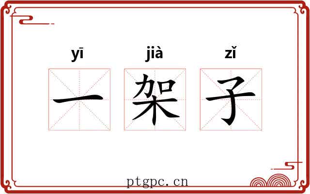 一架子 一架子