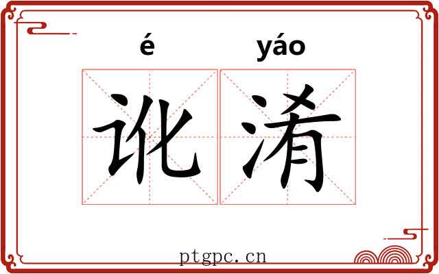讹淆