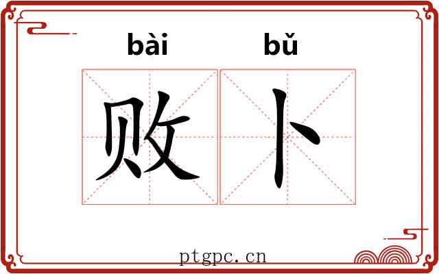 败卜