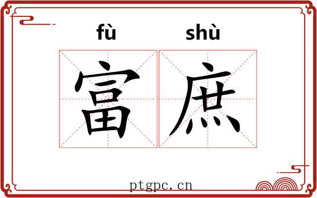 富庶 富庶
