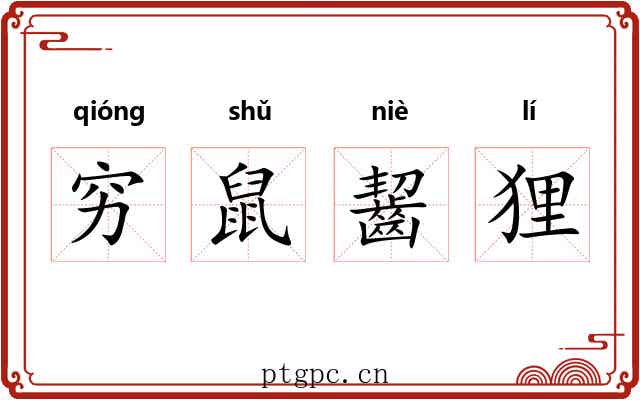 穷鼠齧狸 穷鼠齧狸