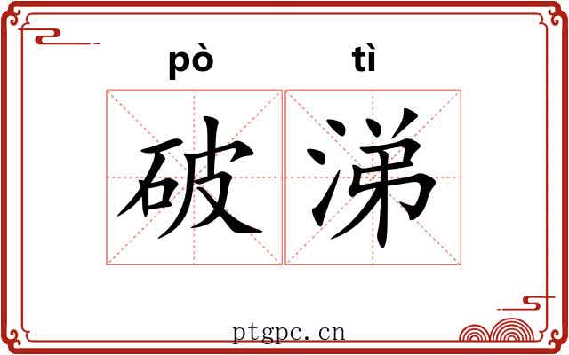 破涕