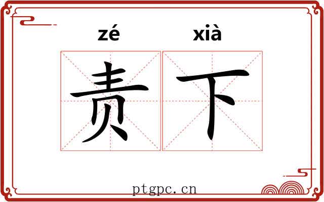责下 责下