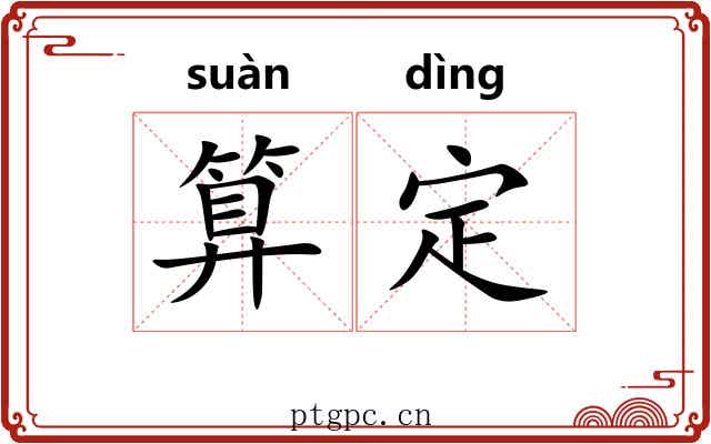 算定 算定