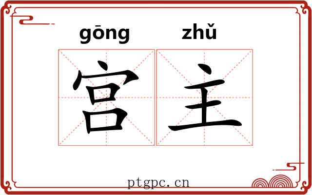 宫主 宫主
