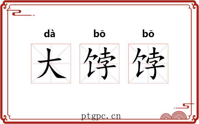 大饽饽 大饽饽