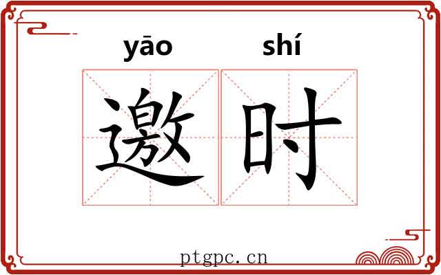 邀时 邀时