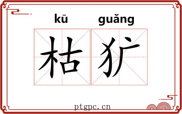 枯犷