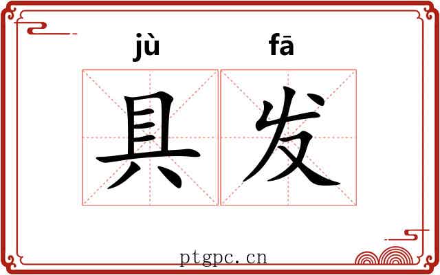 具发 具发