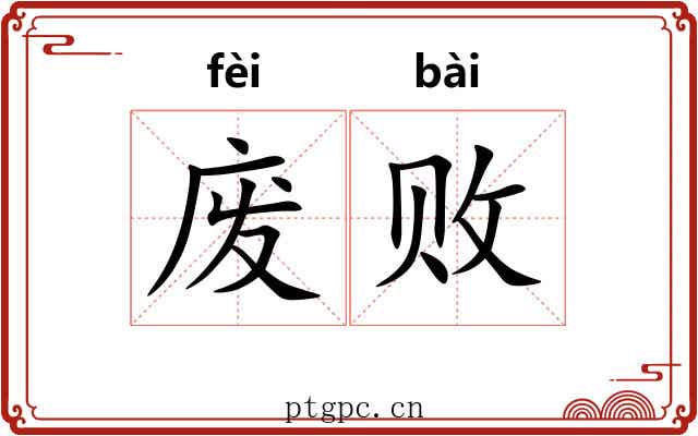 废败 废败